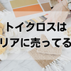 トイクロスはセリアに売ってる？販売状況・通販・代用品を徹底調査