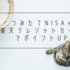 【資産運用】つみたてNISAの評価益、楽天クレジット決済でポイントもUP！