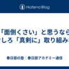 【「面倒くさい」と思うなら】むしろ「真剣に」取り組みな