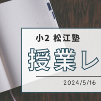 【小2】松江塾授業レポート〜2024/5/16〜