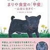 山谷が愛した、癒やし犬　まりや食堂の「甲斐」　絵本に - 東京新聞(2019年12月12日)