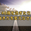 佐々木常夫著「40歳を過ぎたら、働き方を変えなさい」を読んで