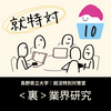 【就特対 #10】＜裏＞業界研究　＜長野県立大学：就活特別対策室＞