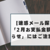 【迷惑メール探究】「2月お支払金額のお知らせ」にはご注意を！