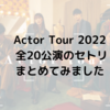 Actor Tour 2022 全20公演のセトリをまとめてみました