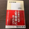 未完の敗戦　山崎雅弘を読む