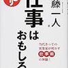 仕事が面白くなる⁉️全てを楽しく変える捉え方‼️