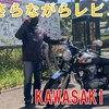 #028 KAWASAKI W800レビュー