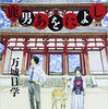 鹿男あをによし（小説）の書評！サンカクがなければ日本が破滅？