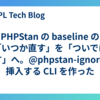 PHPStan の baseline の「いつか直す」を「ついでに直す」へ。@phpstan-ignore を挿入する CLI を作った
