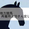 2023/3/23 地方競馬 笠松競馬 5R 祝・再雇用上田さん宜しくね記念(C)
