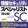 情報処理安全確保支援士 合格体験記