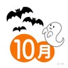 10.2(月)　そう言えば、10月。