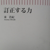 今こそ「訂正する力」を蘇らせよう！～東浩紀著『訂正する力』から学ぶ①～