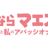 【ドラマ感想】『さよならマエストロ』第2楽章感想！西島秀俊と芦田愛菜の親子の絆が揺れ動く！