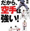 秘めたパワーを出す、伝統の身体技法　だから、空手は強い！