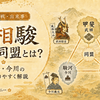 甲相駿三国同盟とは？武田・北条・今川の関係をわかりやすく解説