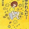 冬眠ならぬ春眠－『整体かれんだー』片山洋次郎氏
