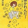 冬眠ならぬ春眠－『整体かれんだー』片山洋次郎氏