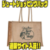 【バスプロショップス】軽量で丈夫な素材採用カバン「ジュートショッピングバッグ」通販サイト入荷！