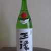 超王禄　無濾過生原酒