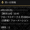 先週、フローラSの無料予想で回収率回収率431%】本日、天皇賞・春の無料予想公開🐴