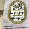 【読書】「大正昭和レトロチラシ 商業デザインにみる大大阪」橋爪節也：著