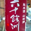 六十餘洲 純米 山田錦