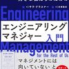 人と向かい合おう！エンジニアリングマネジャーに限らずおすすめできる「エンジニアリングマネジャー入門」を読んだ