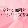 今年で10周年。プリティーシリーズを振り返る