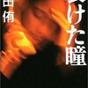 高田侑『裂けた瞳』（幻冬舎）