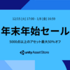 【年末年始セール】「特別クーポン」の有効期限は本日1月1日20:00まで！全アセットに適用できるスペシャルクーポンです。お見逃し無く！