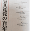 日本共産党の百年