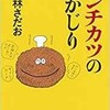 「メンチカツの丸かじり　38」（東海林さだお）