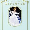 書を読むということ 「ディズニープリンセス 愛されて輝く言葉」