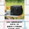 【付録雑誌】7/2発売 24H 極厚断熱素材が氷をキープ! 超保冷バッグBOOK