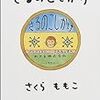 話のネタが尽きない理由。「さるのこしかけ 著 さくらももこ」