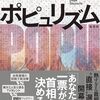 「ポピュリズム・堂場瞬一」//総理大臣の直接投票制度でユーチューバーが選ばれるのか？