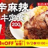 松屋から「シビ辛麻辣トンテキ定食」が新登場！トンテキ200gとボリューム満点、痺れる辛さの麻辣ソースで食べる新商品