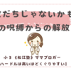 「友だちじゃないかも」の呪縛からの解放