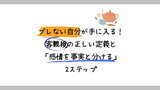 ブレない自分が手に入る！客観視の正しい定義と「感情を事実と分ける」2ステップ