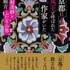 ７９冊目　「京都に女王と呼ばれた作家がいた」　花房観音