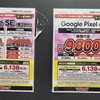 【11/11最新版】iPhone13/13mini/iPhone12/SE3/Pixel7など分割1円+最大2.5万還元・Google Pixel6a一括9800円など家電量販店で確認