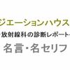 ドラマ「ラジエーションハウスII～放射線科の診断レポート～（ラジハ）」の名言・名セリフ