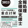 「情報処理安全確保支援士」の合格体験記