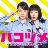 ハコヅメ ～たたかう！交番女子～ 第6話（感想）ただの警察官ドラマじゃないｗ