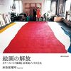 加治屋健司『絵画の解放 カラーフィールド絵画と20世紀アメリカ文化』