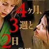 ４ヶ月、３週と２日(2007)／★★★★☆