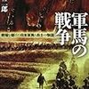 🗡５４〗─１─世界最強の日本陸軍騎兵部隊。悲劇の軍馬を靖国神社の祭神として祀る。軍事訓練と公営競馬。馬頭観音。～No.173No.174No.175　＠　⑭