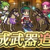 【FEH】ざっくり武器錬成解説&考察Ver.10.3.0【アップデート/3月/伝承英雄錬成】